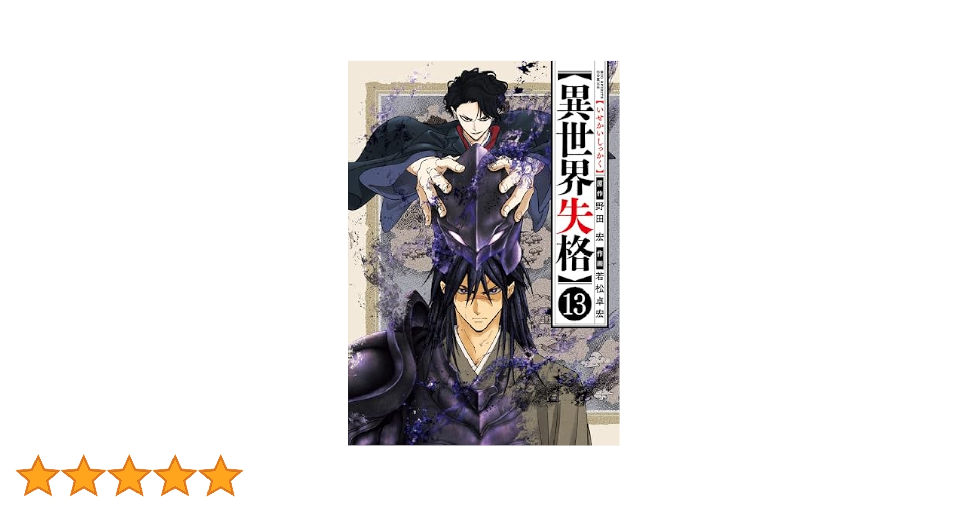 異世界失格1〜13巻　全巻セット コミック】異世界失格(1～13巻)セット | 全巻セットまとめ買い